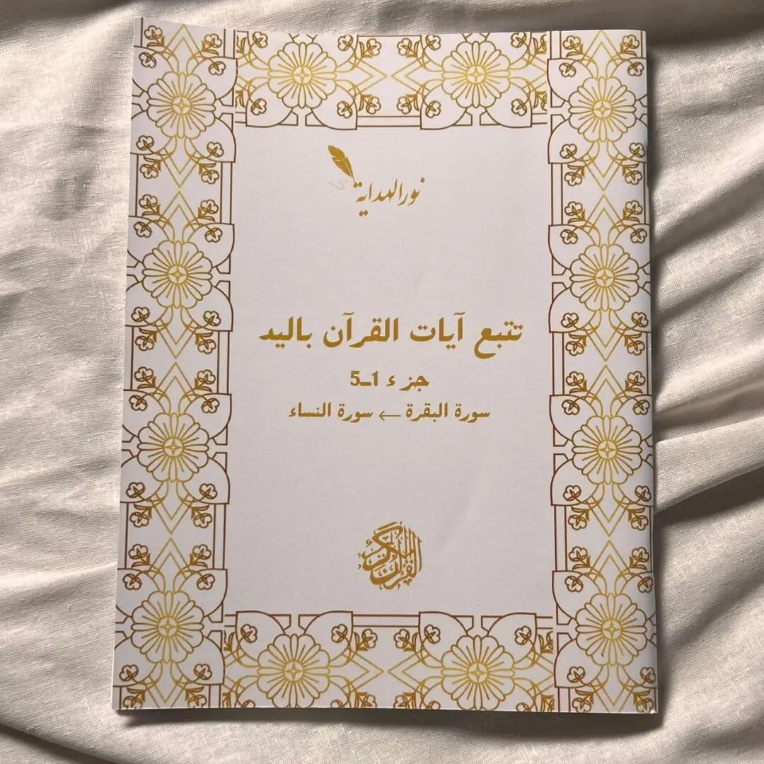 عرض 30 حزب مع قلم سحري كهدية