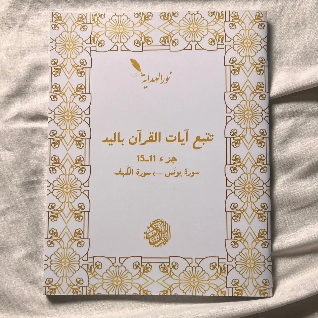 عرض 30 حزب مع قلم سحري كهدية