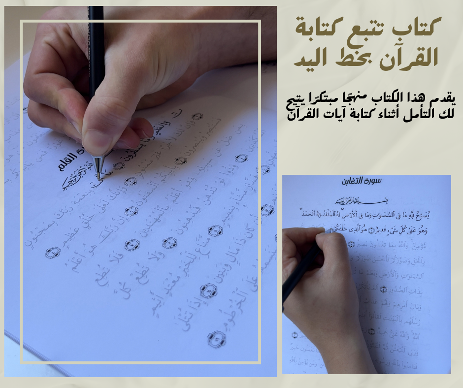 عرض القرآن الكريم كاملاً (60 حزب) مع قلم سحري كهدية